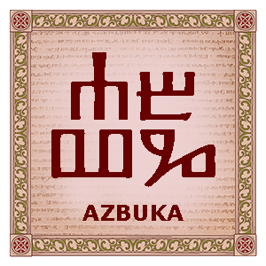 Azbuka